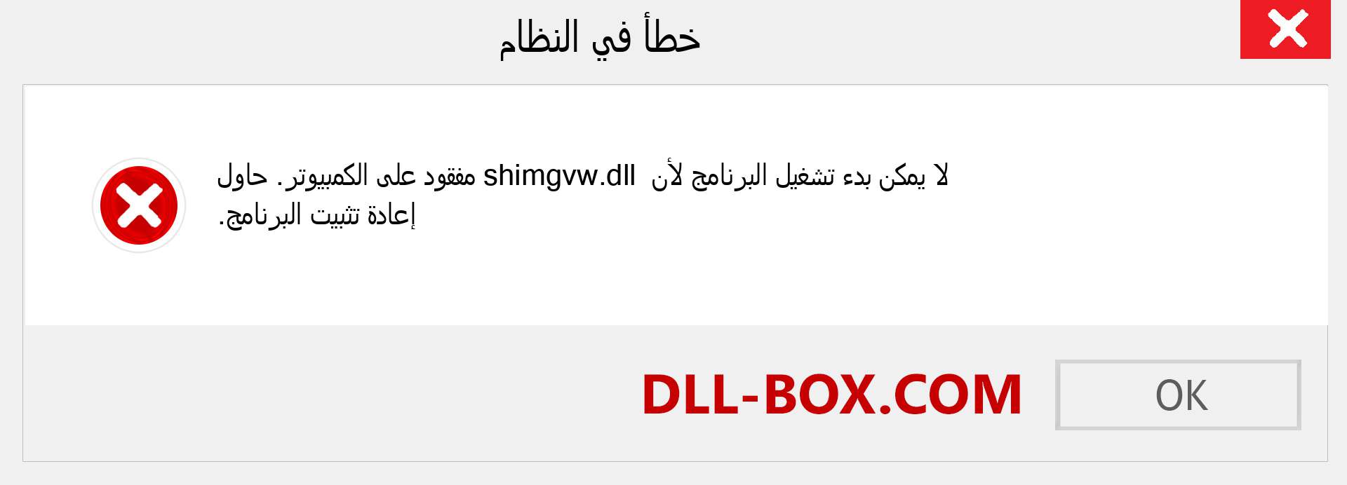 ملف shimgvw.dll مفقود ؟. التنزيل لنظام التشغيل Windows 7 و 8 و 10 - إصلاح خطأ shimgvw dll المفقود على Windows والصور والصور