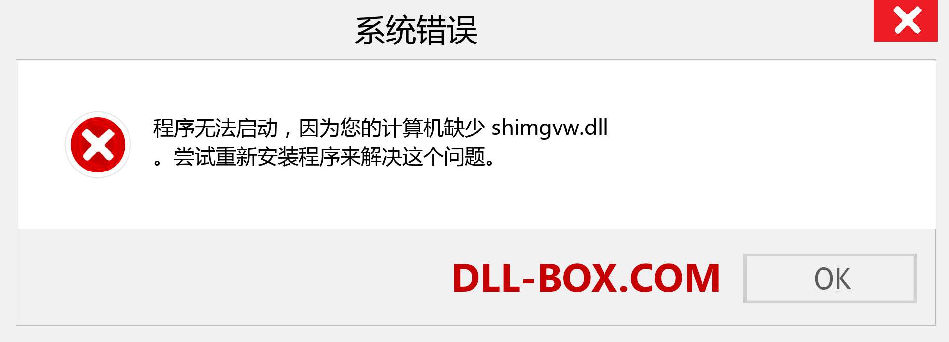 shimgvw.dll 文件丢失？。 适用于 Windows 7、8、10 的下载 - 修复 Windows、照片、图像上的 shimgvw dll 丢失错误